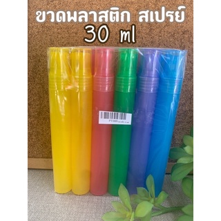 ขวดสเปรย์ 30ml PT พลาสติก คละสี (ราคาต่อโหล)