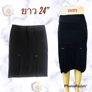 กระโปรงผ้านาโน ติดเพชร ยาว 24 นิ้ว ไซส์ 26-40 ราคา 250 บาท