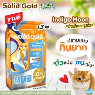 (1.3kg) Solid Gold Indigo Moon 🌸อาหารแมว สูตร Indigo Moon【ส้ม】สำหรับแมวทุกวัย โปรตีนสูง