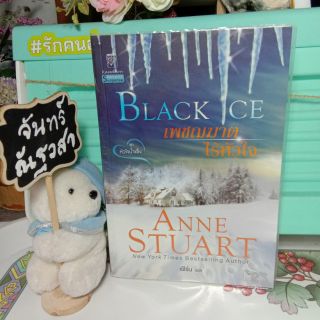 นิยายชุด​ หัวใจน้ำแข็ง​ /เพชฌฆาต​ไร้​หัวใจ​ / ANNE​ STUART​