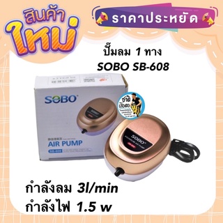 ปั๊มลม 1 ทาง SOBO SB-608 ปั๊มลมออกซิเจน กำลังลม 3l/min กำลังไฟ 1.5 w