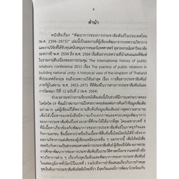 9786165887687-พัฒนาการของการประชาสัมพันธ์ในประเทศไทย-พ-ศ-2394-2475