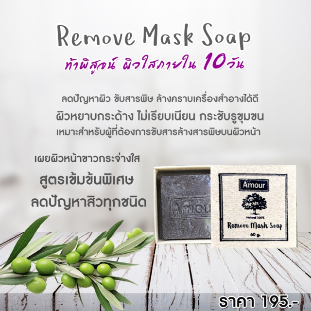 remove-mask-soap-สบู่สำหรับรักษาสิว-โดยตรง-ช่วยให้รูขุมขนกระชับ