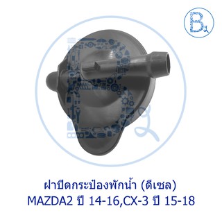 LA283 **อะไหล่แท้** ฝาปิดกระป๋องพักน้ำ MAZDA2 ปี 14-16 DIESEL,CX-3 ปี 15-18 DIESEL