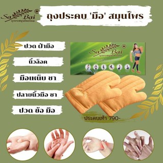 ภาพหน้าปกสินค้าสมุนไพรประคบมือแบบถุงมือ ที่เกี่ยวข้อง