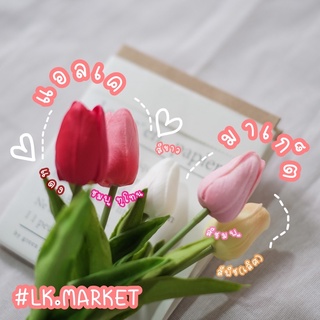 🎉ร้านคนไทย 🥳 🌈LK.MARKET🌈 ดอกทิวลิปปลอม ดอกทิวลิป ทิวลิปขาว มาแล้วจ้า ส่งไวมาก ราคาต่อดอกนะคะ