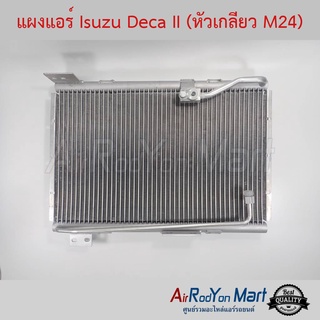 แผงแอร์ Isuzu Deca II (หัวเกลียว M24) อีซูสุ เดก้า รุ่น2