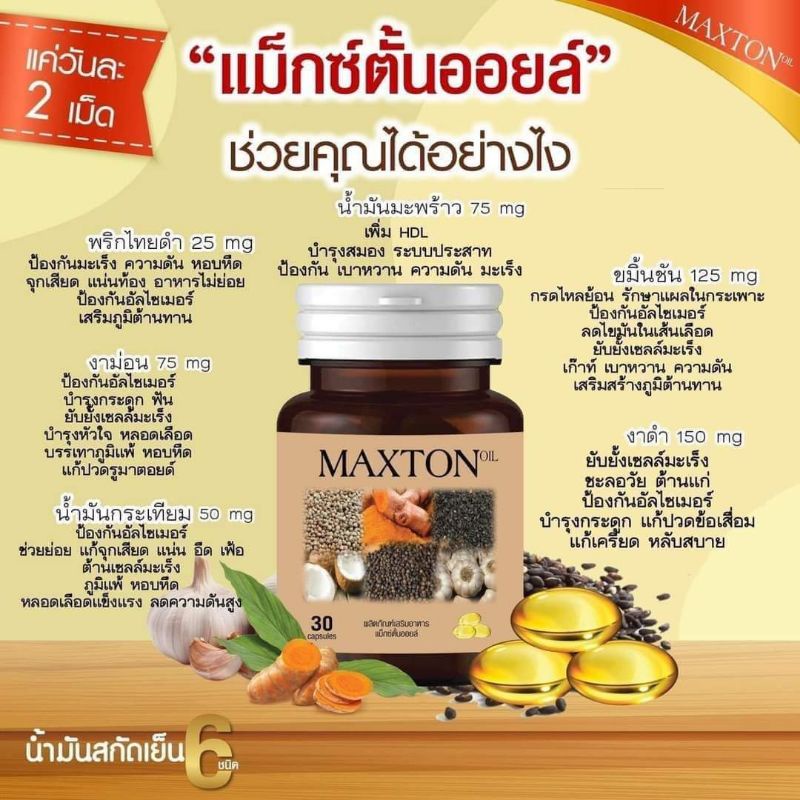 maxton-oil-อาหารเสริมลดกรดไหลย้อน-1กระปุก