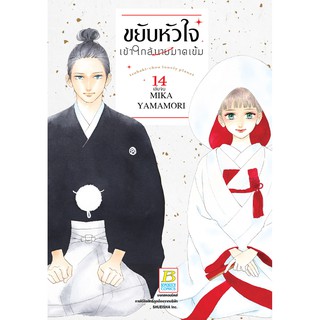 บงกช bongkoch หนังสือการ์ตูนเรื่อง ขยับหัวใจเข้าใกล้นายมาดเข้ม เล่ม 14 (เล่มจบ)