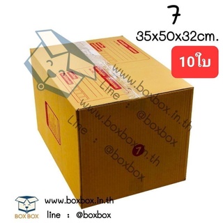 Boxboxshop (10ใบ) กล่องพัสดุ กล่องไปรษณีย์ กล่องฝาชน เบอร์ 7 (10ใบ)