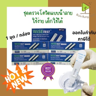 ชุดตรวจ ATK ชุดตรวจโควิด ทางน้ำลาย อมได้ เด็กใช้ง่าย  Wise Test Saliva SARS-Cov-2Antigen test kit ส่งตรงจากร้านยา