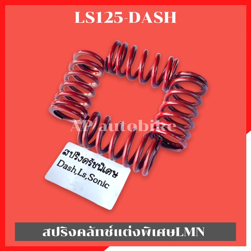 สปริงคลัทช์พิเศษlmn-ใส่-ls125-dash-สปริงครัชแต่งls-สปริงครัชแต่งแดช-สปริงครัชls-สปริงครัชแดช-สปริงครัชdash-สปริงครัช