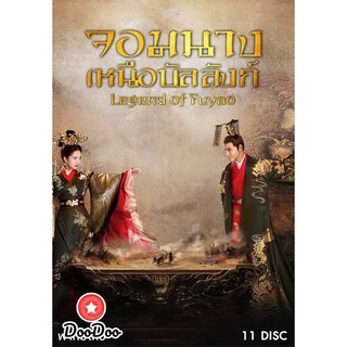 Legend of Fuyao จอมนางเหนือบัลลังก์ (Ep 01-65 จบ) [เสียง ไทย/จีน ไม่มีซับ] DVD 11 แผ่น