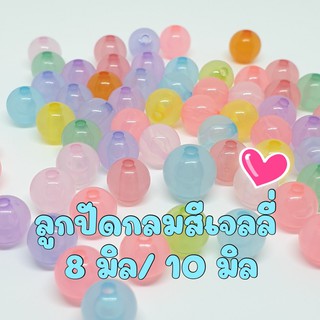 (50 กรัม) ลูกปัดกลมสีเจลลี่ 8 มิล และ 10 มิล