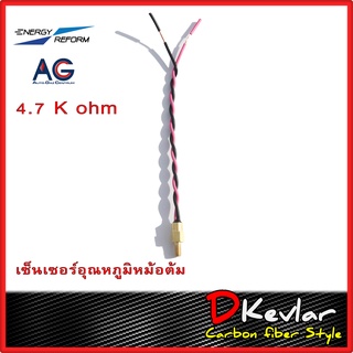 เซ็นเซอร์ อุณหภูมิ หม้อต้มแก๊ส  AG Gi  BSM  Energy-Reform 4.7 K Ohm