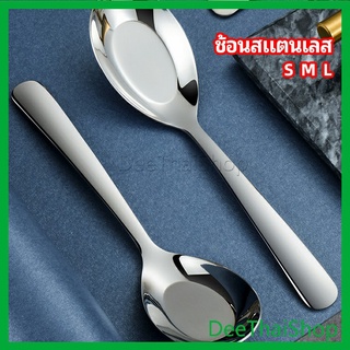 DeeThai ช้อนสแตนเลส ช้อนข้าว ช้อนซุป ช้อนกลาง ช้อนตักโจ๊ก เครื่องใช้บนโต๊ะอาหาร stainless steel spoon