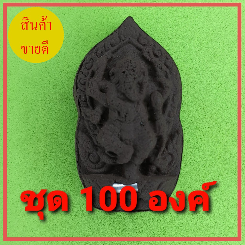 พระพิฆเนศ-ฝังตะกรุด-100องค์-เนื้อแร่เหล็กน้ำพี้