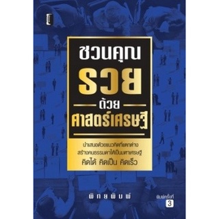 Chulabook(ศูนย์หนังสือจุฬาฯ)|c111|9786165781169|หนังสือ|ชวนคุณรวยด้วยศาสตร์เศรษฐี, พิทยพิมพ์