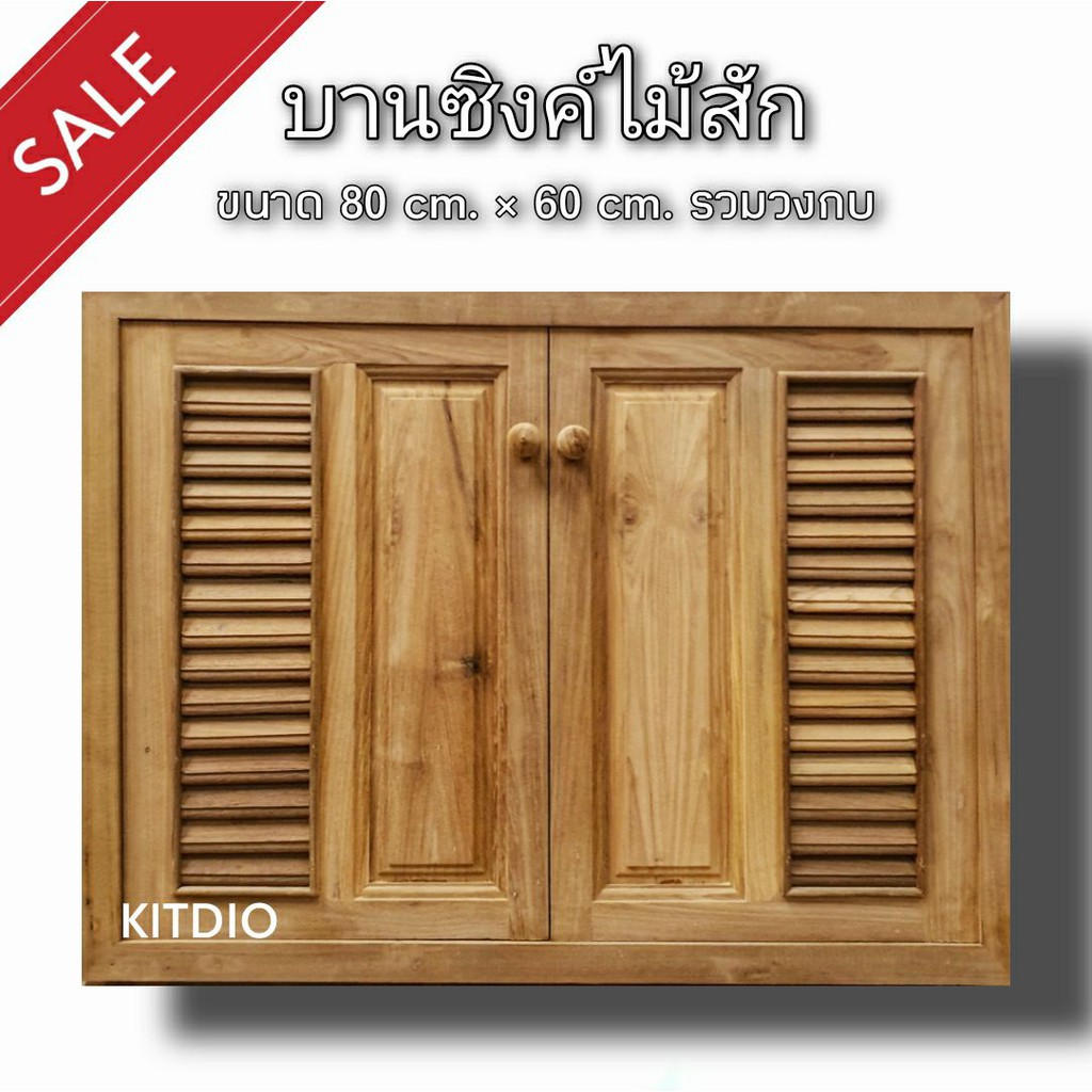 dd-double-doors-บานซิงค์ไม้สัก-คู่-ฟัก-เกล็ด-ขนาด-80x60-ซม-บานซิงค์ครัว-บานซิงค์คู่-บานซิงค์เดี่ยว-บานซิงค์ไม้