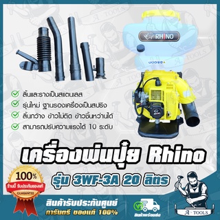 RHINO เครื่องพ่นปุ๋ย 20ลิตร ไรโน่ **รุ่นใหม่ล่าสุด2021** เครื่องพ่นข้าว เครื่องเมล็ด 2จังหวะ (ลิ้น+รางสแตนเลส+ฐานสปริง)