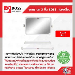 ชุดกระจก 3 ชิ้น BOSS ทรงเหลี่ยม รุ่น K-224 และ K-224 กระจกห้องน้ำ PVC ของแท้