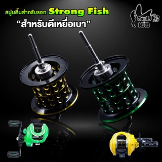 สปูนตื้น รอก STRONG FISH สำหรับตีเหยือเบา มีให้เลือก 2 สี  สีเหลือง  สีเขียว