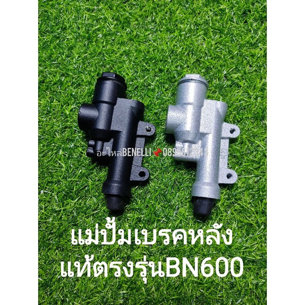 c71-benelli-bn600-แม่ปั้มเบรคหลัง