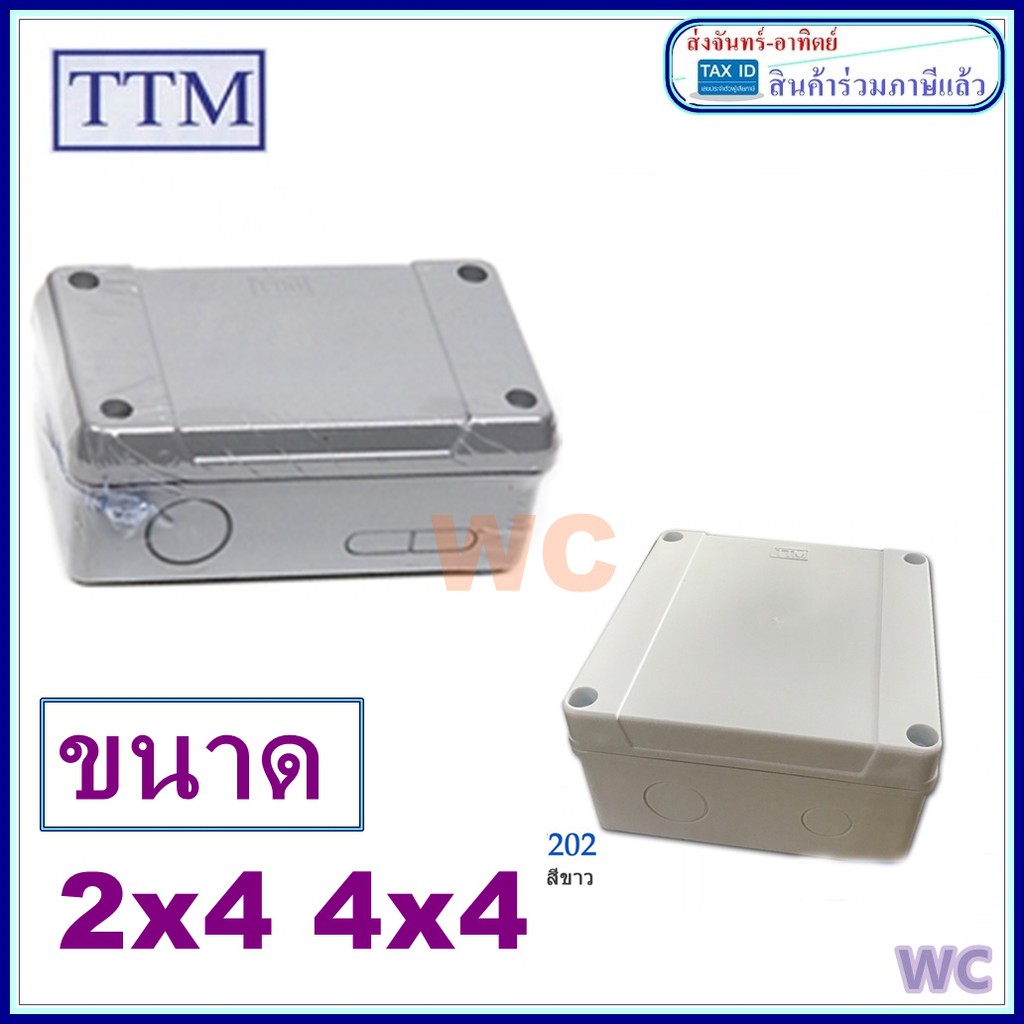 กล่องไฟ บล็อกกันน้ำ 2x4 4x4 BOXกันน้ำ กล่องกันน้ำ สีขาว สีเทา แบรน์ TTM ...