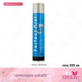 Dipso Perfect Mist Hair Spray Brut 350 ml. สเปรย์ชนิดแข็งพิเศษ ดิ๊พโซ่ เฟอร์เฟอร์มิสท์ แฮร์สเปรย์ บรูท 350 มล.