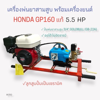 เครื่องพ่นยา 3 สูบ พร้อมเครื่องยนต์ HONDA GP160  5.5 HP ปั้มพ่นยาสามสูบ GOLDBULL รุ่น GB-22A ออโต้  ขนาด 3/4 นิ้ว(A050)