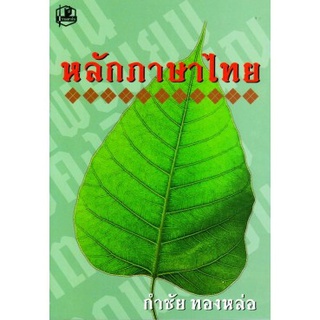 9789742466350 หลักภาษาไทย