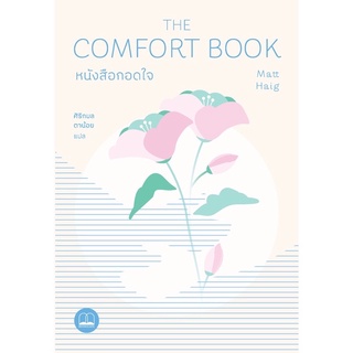 [พร้อมส่ง]🌸 หนังสือกอดใจ The Comfort Book ,Matt Haig — แมตต์ เฮก