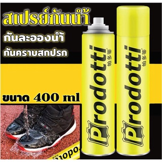 ภาพขนาดย่อของภาพหน้าปกสินค้าprodotti สเปรย์กันน้ำรองเท้า กระเป๋า เสื้อผ้า เคลือบป้องกันละอองน้ำ ป้องกันความชื้น ฝุ่น และสิ่งสกปรก NANO COATING 400ml จากร้าน treoooshop บน Shopee