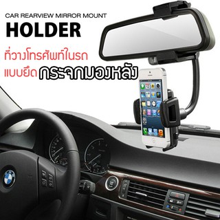 bvuw24u ที่จับมือถือในรถ แบบยึดกระจกมองหลัง Car Holder Rearview Mirror Mount car accessories ที่วางมือถือในรถยนต์