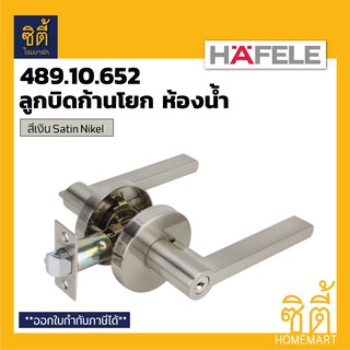 HAFELE 489.10.652 ลูกบิดก้านโยก ห้องน้ำ สีเงิน ซาติน (Matt Silver Bathroom Lever Lock Set) ลูกบิด ก้านโยก เขาควาย