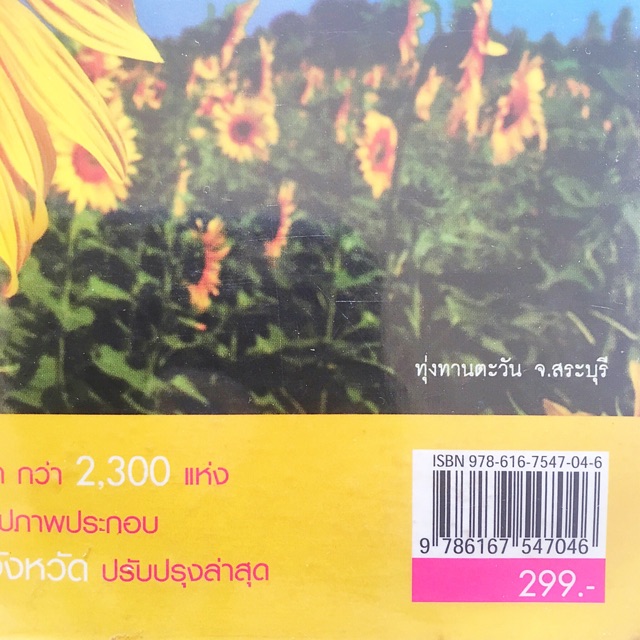 หนังสือ-เที่ยวไทย-55-56-ห่อปกพลาสติกฟรี-แนะนำ-ที่เที่ยว-ที่กิน-ที่พัก-แหล่งซื้อของฝาก-แผนที่เดินทางโดยละเอียด