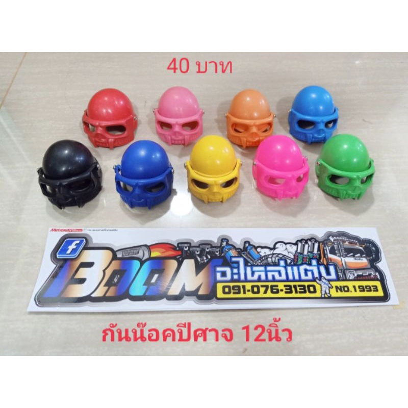 หมวกกันน๊อคปีศาจมีหน้ากาก-สำหรับ-ตุ๊กตามิชลีน12นิ้ว