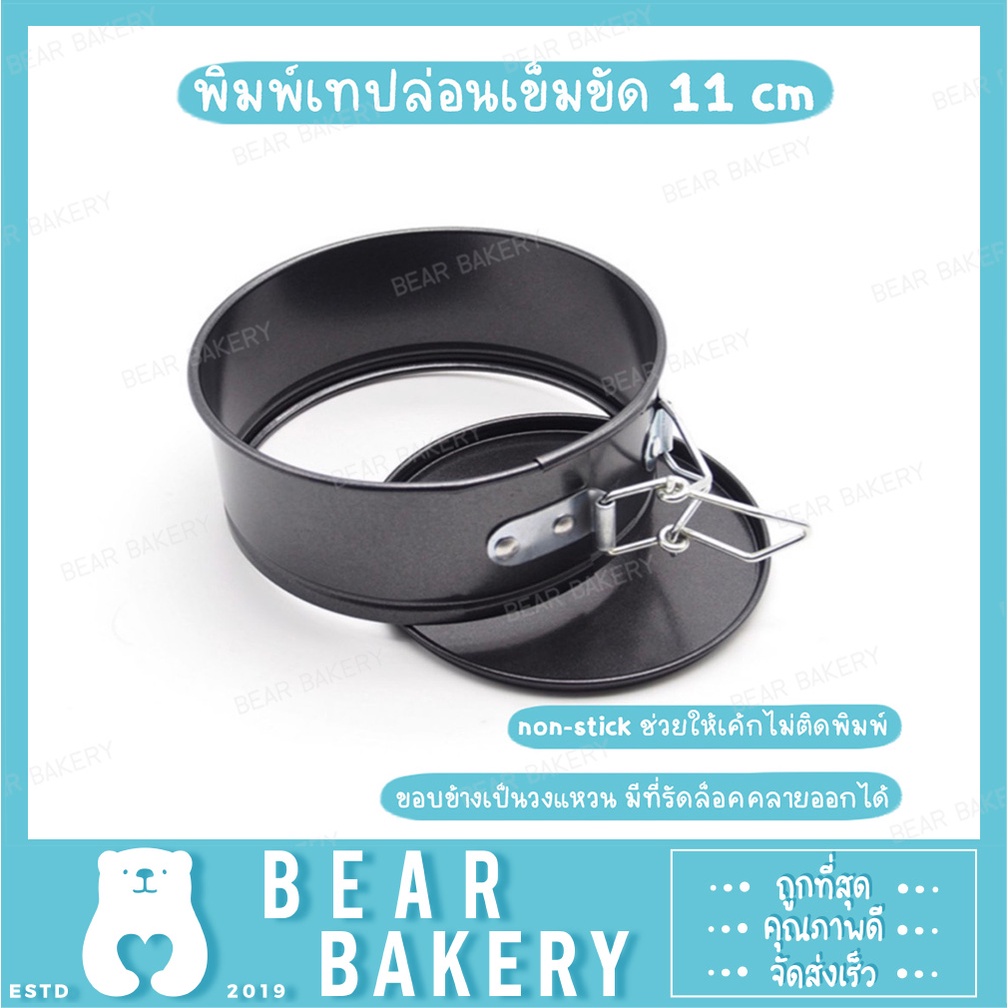 พิมพ์เค้กสปริงฟอร์ม-ขนาด-11-cm