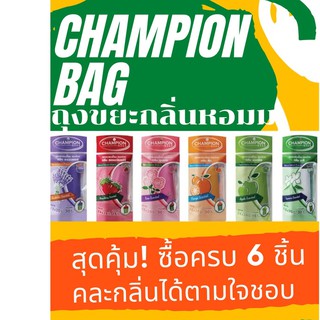 [สุดคุ้ม 6 แพ็ก]ถุงขยะแชมเปี้ยน Champion Bags แบบม้วน ถุงหอม สดชื่น คุ้มค่า ราคาประหยัด สยบกลิ่นขยะทุกรูปแบบ คละไซส์ได้