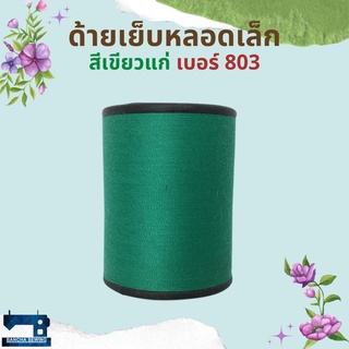 ด้ายเย็บหลอดเล็ก โทนสีเขียว/ฟ้า/น้ำเงิน/ม่วง ตราภูเขาไฟ