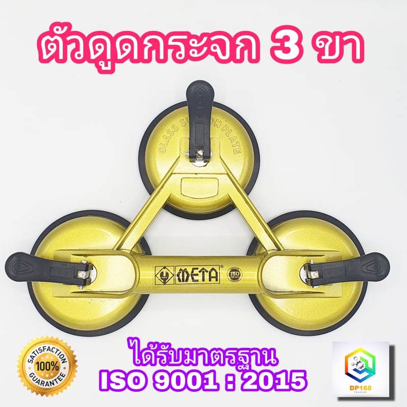 ตัวดูดกระจก-3-ขา-meta-รับน้ำหนักสูงสุด-120-kg-sucker-ที่ดูดกระจก-ที่จับกระจก-ที่ยกกระจก-ยางดูดกระจก-มือจับกระจก