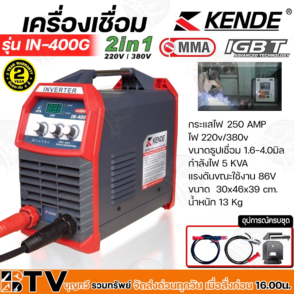 kende-ตู้เชื่อมไฟฟ้า-250a-ไฟ-220v-380v-ขนาดธูปเชื่อม-1-6-4-0มิล-กำลังไฟ-5-kva-รุ่น-in-400g-ไฟตกเชื่อมได้-กัยฝุ่น-กันน้ำ