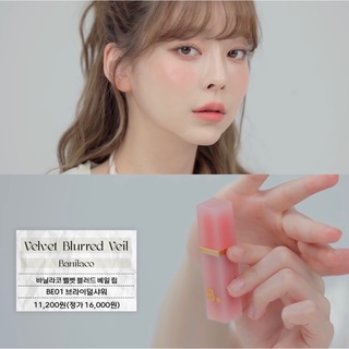 BANILA CO VELVET BLURRED VEIL LIP ของแท้จากช็อปเกาหลี✔️ PRE-ORDER