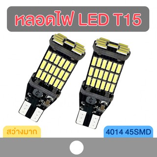 หลอดไฟหรี่ หลอดไฟ LED T15 45SMD