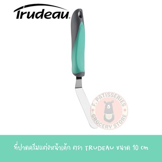 TRUDEAU ที่ปาดครีมแต่งหน้าขนม10เซนติเมตร นำเข้าจากแคนาดา Small Icing Spreader อุปกรณ์ทำขนม ที่ปาดครีม ที่ปาดเค้ก