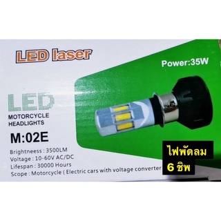 หลอดไฟหน้า led ไฟหน้ารถมอเตอร์ไซค์ LED  ไฟพัดลม 6 ชิพ