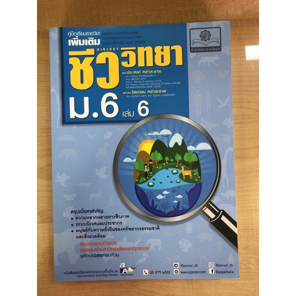 ชีววิทยา-ม-6-เล่ม6-9786162018589