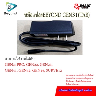 หม้อแปลงBEYOND GEN31   (TAB) ศูนย์ไทยแท้  รับประกันศูนย์ 6 เดือน