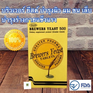 บริวเวอร์ ยีสต์ 500 greater บำรุงร่างกาย กระปุก 200 เม็ด พร้อมส่ง (1 กระปุก)