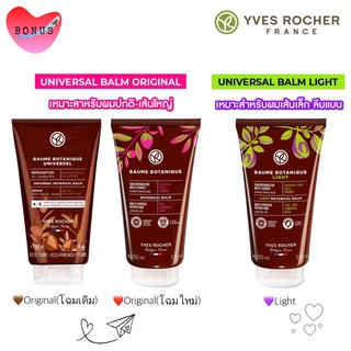 Yves Rocher Universal Balm 150ml / 30ml(Mini)